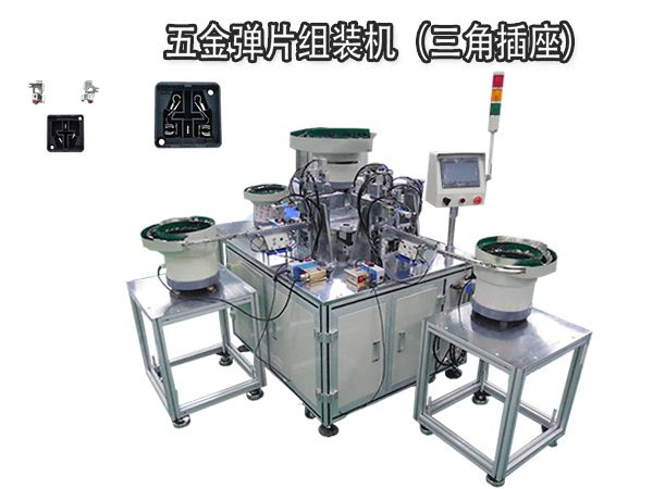 廠家直供全自動插座裝配機 五金彈片插殼機 自動組裝機