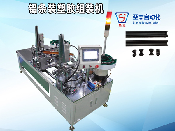 鋁條裝塑膠組裝機