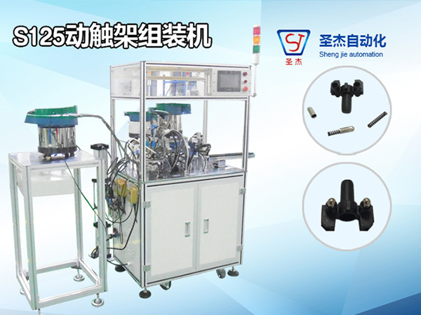 S125動(dòng)觸架組裝機(jī)