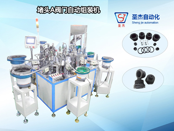 堵頭A閥門自動組裝機