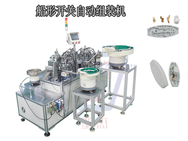 船形開關自動組裝機