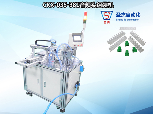 CKX-035-381音頻頭組裝機