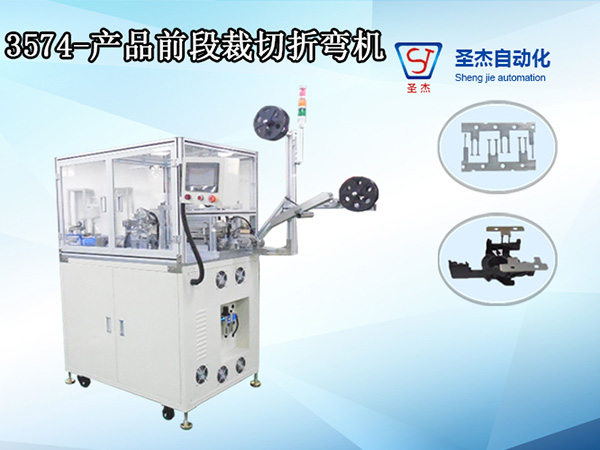 3574-產品前段裁切折彎機