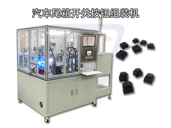 汽車尾箱開關按鈕組裝機 圣杰工廠生產自動化設備