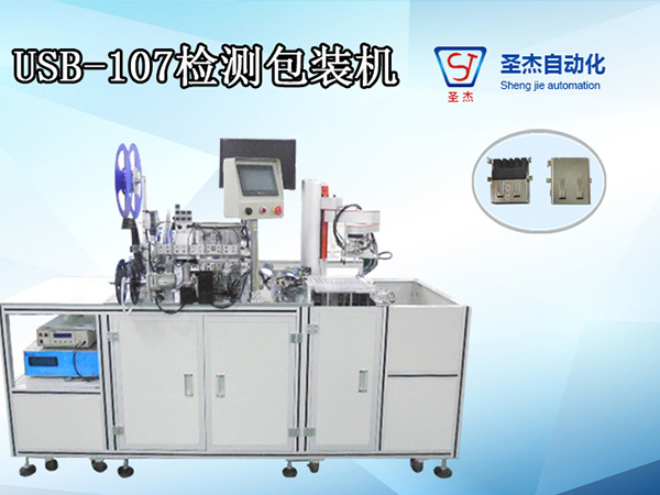 USB-107自動檢測包裝機