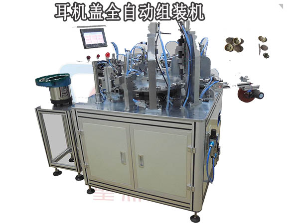 耳機(jī)蓋自動(dòng)裝配機(jī)