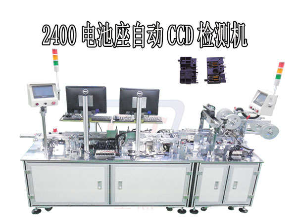 2400 Prong新開自動CCD檢測機