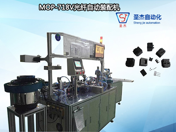 圣杰自動化機械生產 非標定制MOP-718V光纖自動裝配機