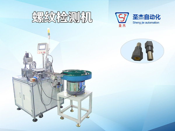 螺紋檢測機