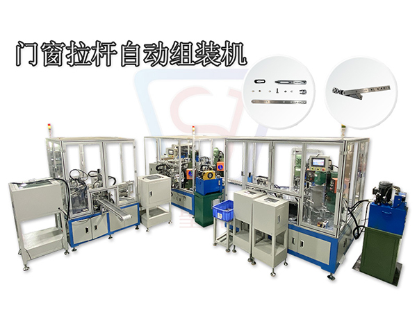 專業生產各種門窗配件拉桿自動裝配機械設備機器定制成套質量保證