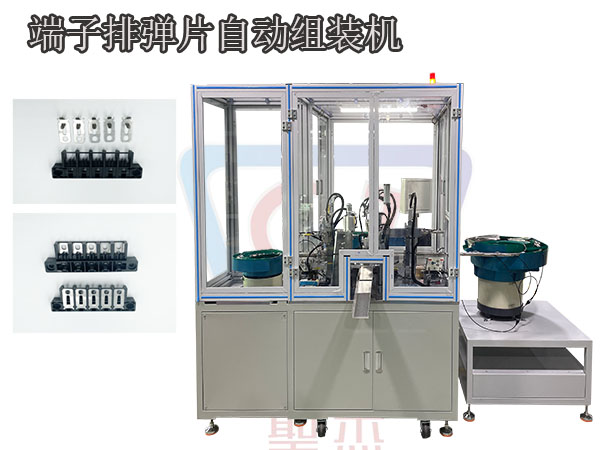 端子排彈片全自動組裝機