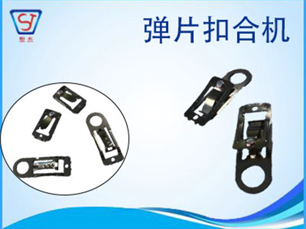 彈片扣合自動組裝機