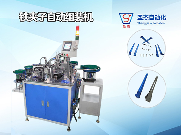 鐵（鋁）發夾子組裝機