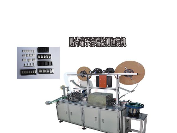 貼片端子自動組裝、檢測、包裝機