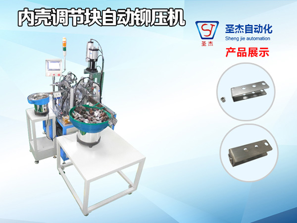 內(nèi)殼調(diào)節(jié)塊自動(dòng)鉚壓機(jī)