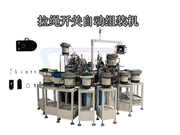 拉線(xiàn)開(kāi)關(guān) 室內(nèi)照明臺(tái)燈拉線(xiàn)開(kāi)關(guān)自動(dòng)裝配設(shè)備 非標(biāo)自動(dòng)化設(shè)備