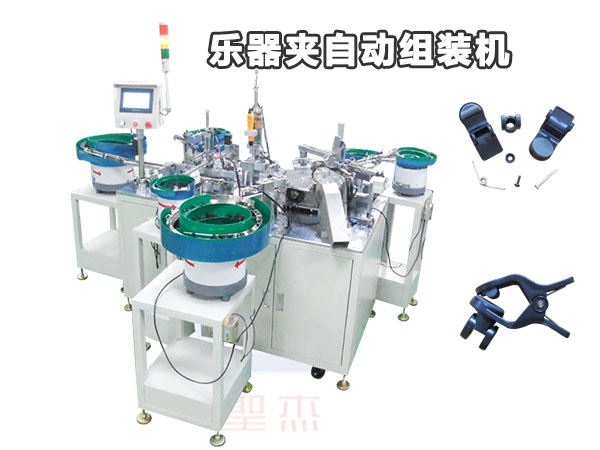 樂器夾自動組裝機