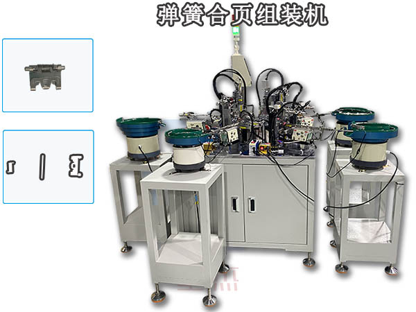 合頁組裝機 彈簧合頁組裝機 東莞自動化