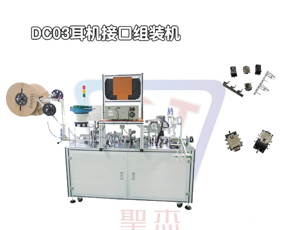 DC03 電子連接器裝配設備