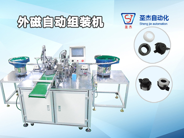 外磁自動(dòng)組裝機(jī)