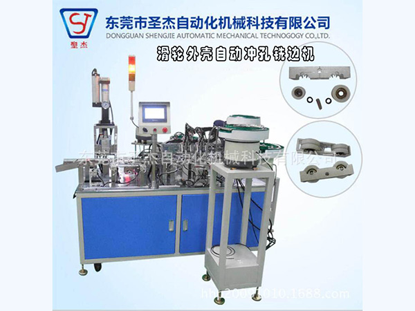 滑輪外殼自動沖孔銑邊機