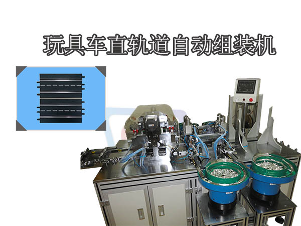玩具車直軌道自動(dòng)組裝機(jī)