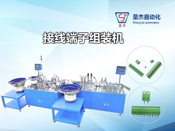 接線端子自動組裝機