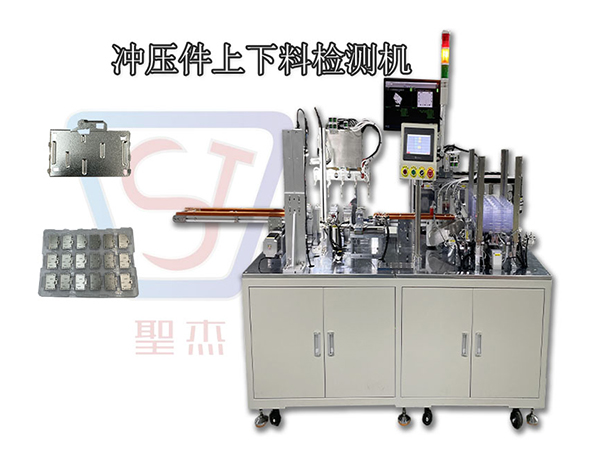 沖壓件上下料檢測機