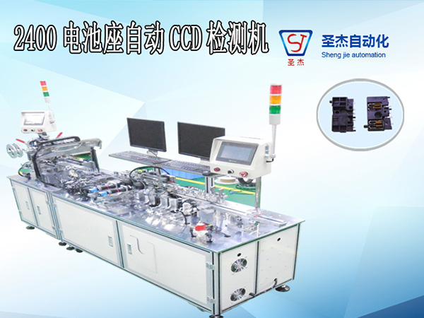 2400 Prong新開自動CCD檢測機
