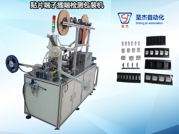貼片端子插端檢測包裝機