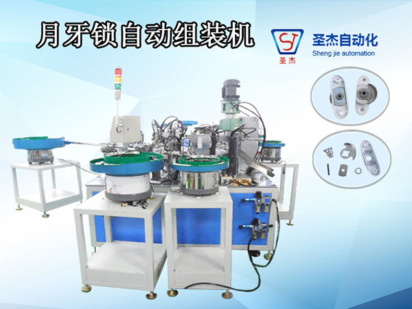 非標自動化生產 五金月牙鎖組裝機