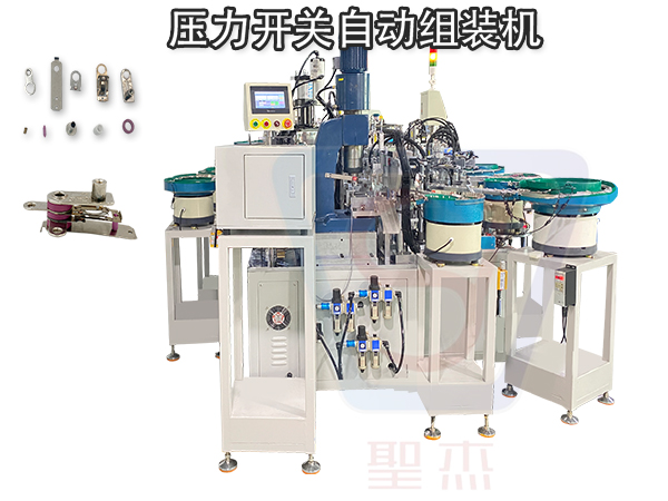 全自動壓力開關溫控開關定制自動組裝機生產線開關 裝配機
