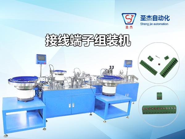 接線端子自動組裝機