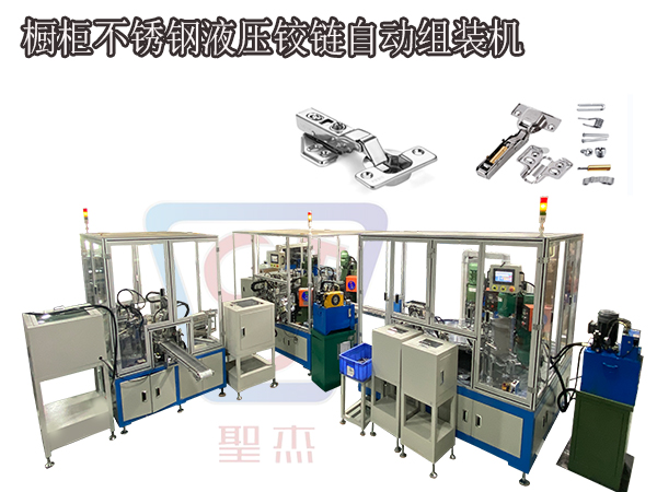 櫥柜不銹鋼液壓鉸鏈自動組裝機
