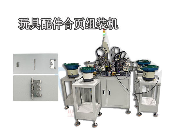 玩具配件合頁自動生產線 五金件組裝機器 全自動文具盒合頁組裝生產線