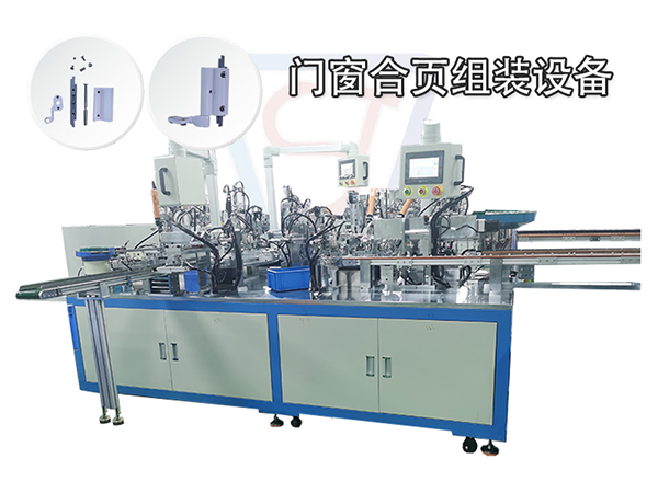 全自動門窗合頁機 非標定制設備 自動化斷橋鋁合頁組裝機