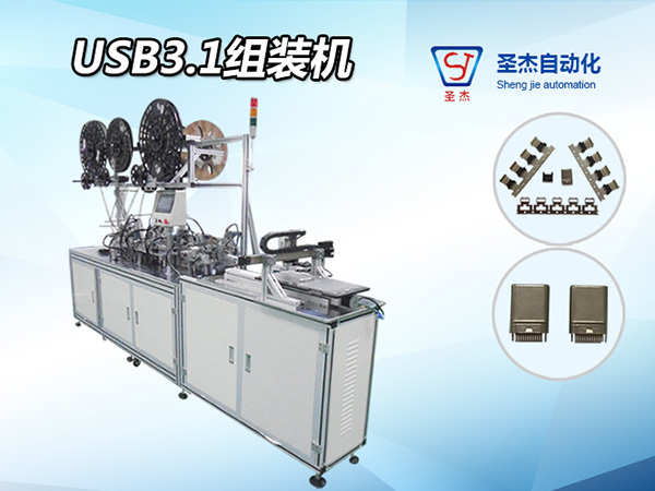 圣杰自動化定制非標(biāo)USB3.1公頭自動組裝機(jī)