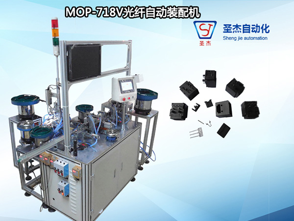 圣杰自動化機械生產 非標定制MOP-718V光纖自動裝配機