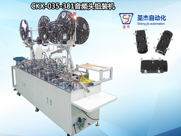 CKX-035-429耳機接口組裝機
