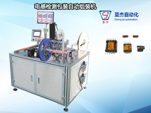 電感檢測包裝自動組裝機