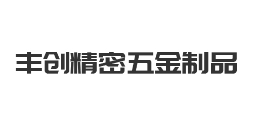 深圳市豐創(chuàng)精密五金制品有限公司