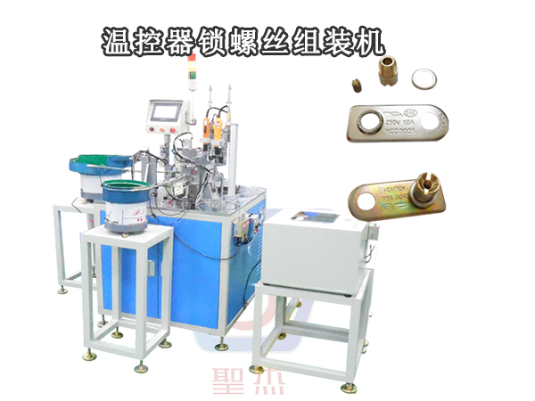溫控器鎖螺絲組裝機