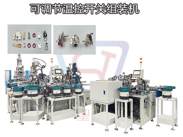 可調式溫控開關自動組裝機 圣杰自動化