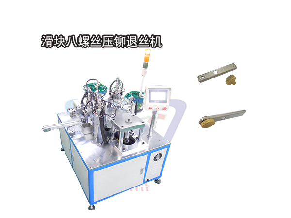 非標定制滑塊類螺絲壓鉚自動機