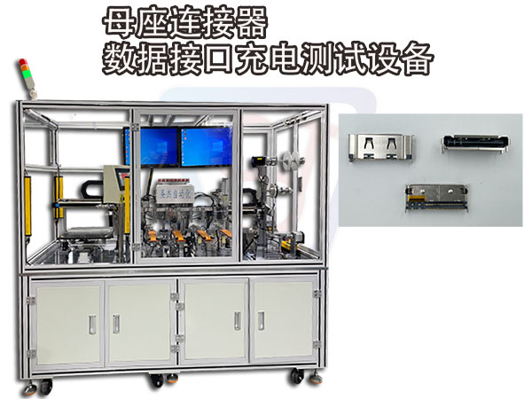 供應多功能檢測設備USB充電接口檢測機非標自動裝配設備