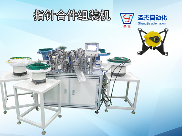指針合件自動組裝機