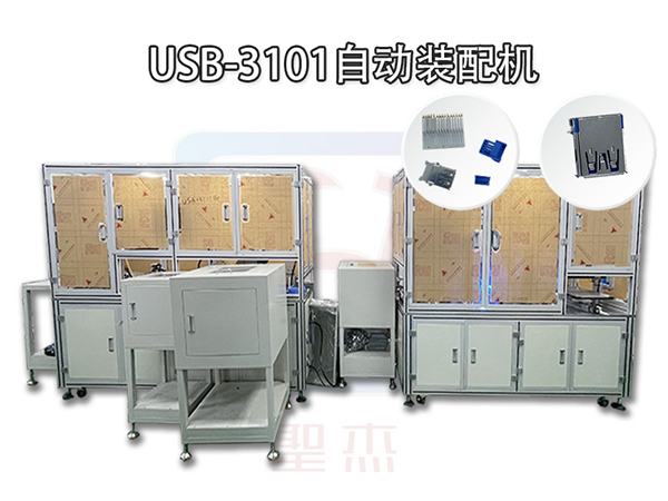 USB-3101裝配機(jī) 連接器裝配自動化設(shè)備 非標(biāo)電子自動化生產(chǎn)線