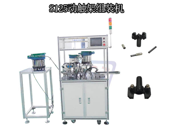 S125動(dòng)觸架組裝機(jī)