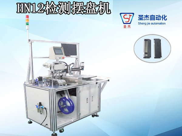 HN12檢測擺盤機