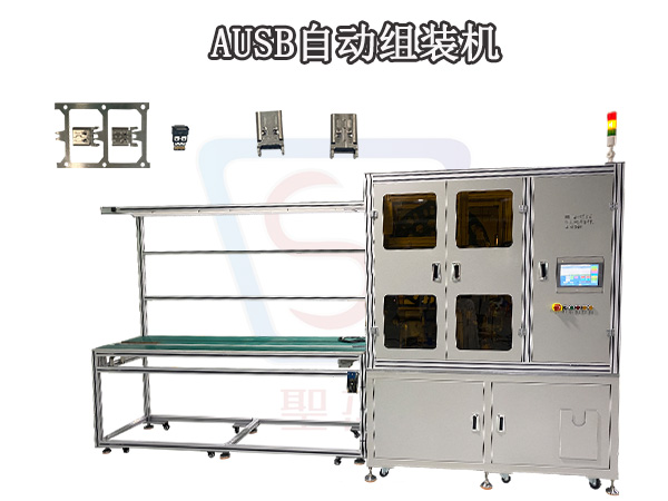 連接器全自動裝配Type-c全自動設備圣杰終身維護送貨上門
